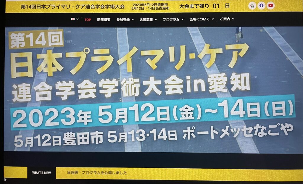 日本プライマリケア学会＠愛知　参加のお知らせ！