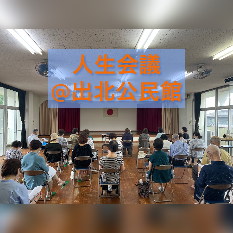 人生会議＠出北公民館