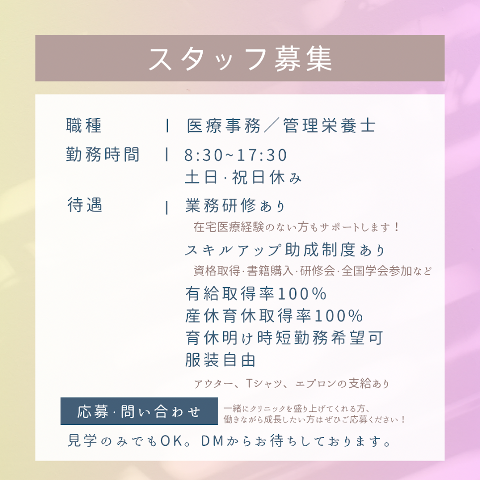 【スタッフ募集】医療事務、管理栄養士、医師