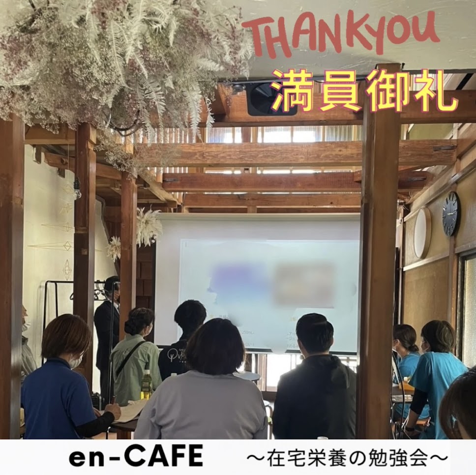 多職種勉強会　en-CAFE