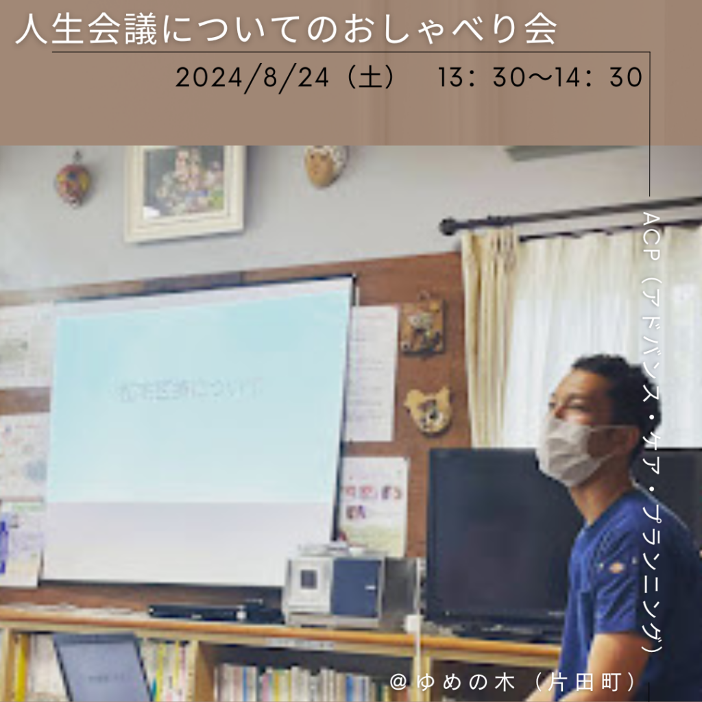 人生会議 座談会 開催のお知らせ！ 🌟