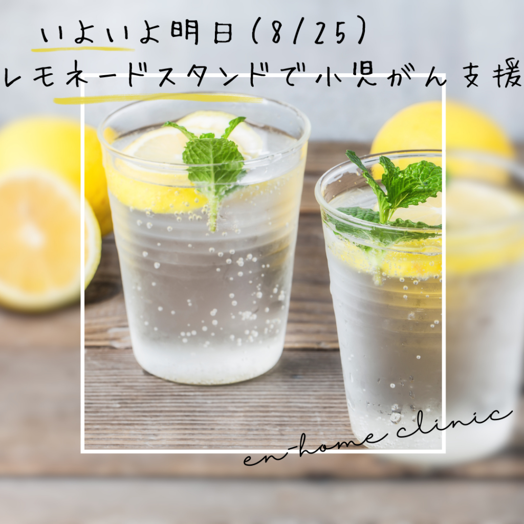 小児がん支援チャリティー「レモネードスタンド」 　いよいよ明日です🍋