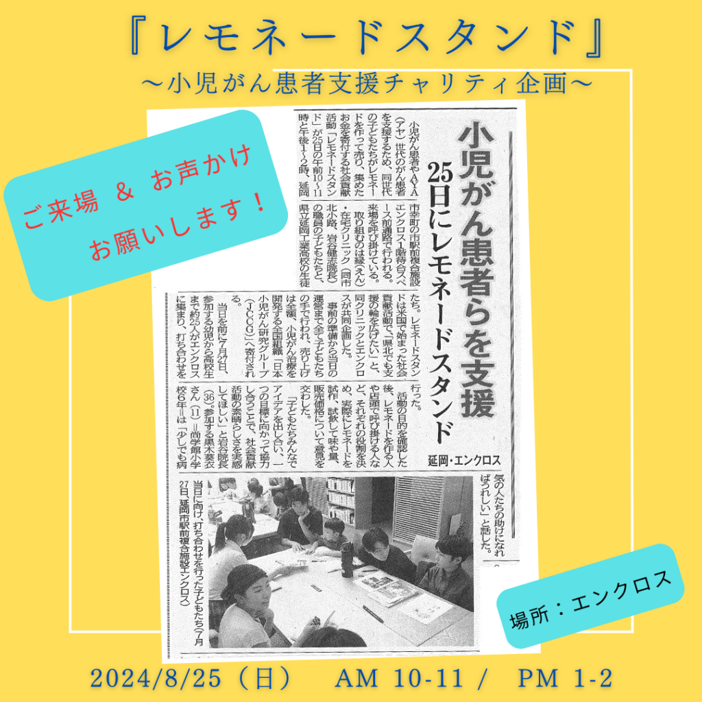 レモネードスタンド①　～小児がん患者支援～