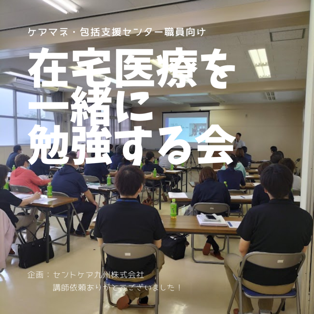 地域包括支援センター職員・ケアマネージャー向け在宅医療講演