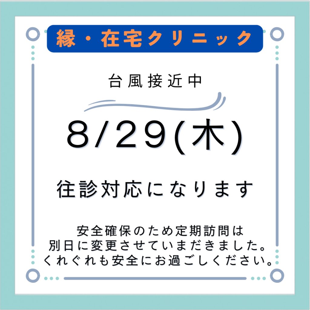 台風接近に伴う診療調整について