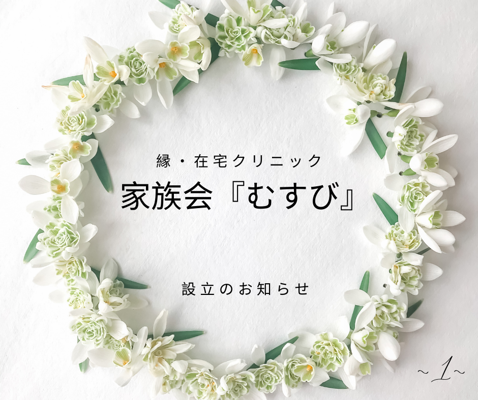家族の会「むすび」設立と開催のお知らせ