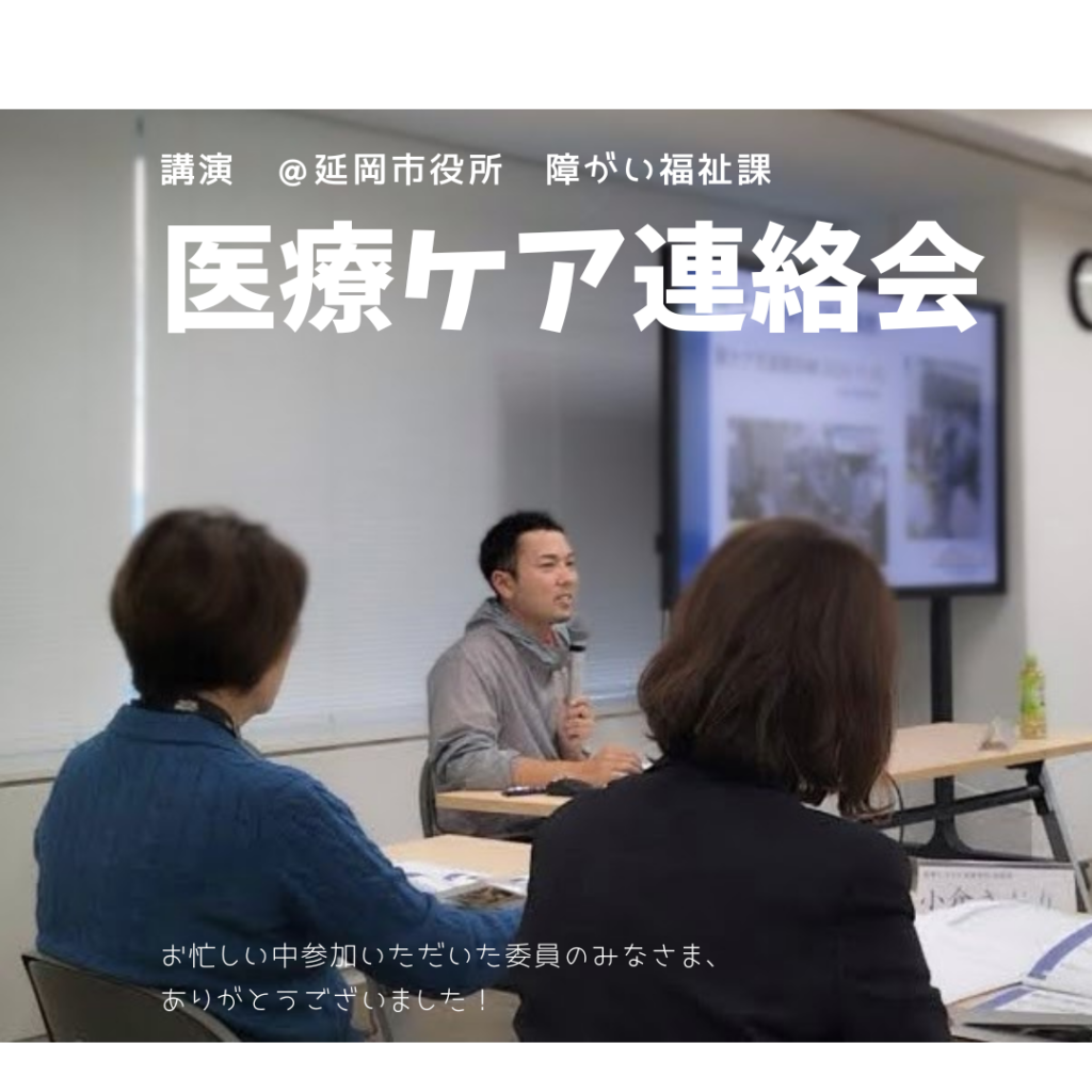 地域と共に歩む未来へ：延岡市医療的ケア連絡会で講演