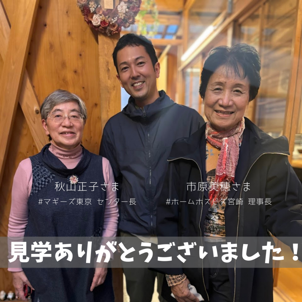 市原美穂さま（ホームホスピス宮崎）、秋山正子さま（マギーズ東京）にご来院いただきました