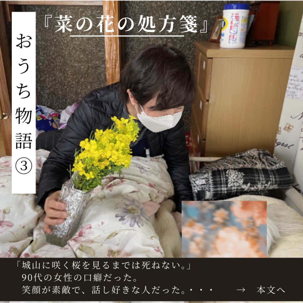 おうち物語　〜菜の花の処方箋〜