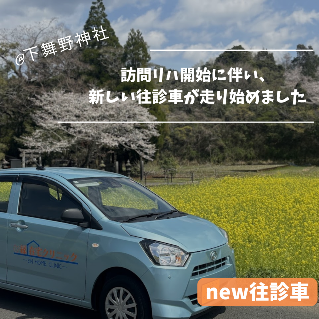 new 往診車