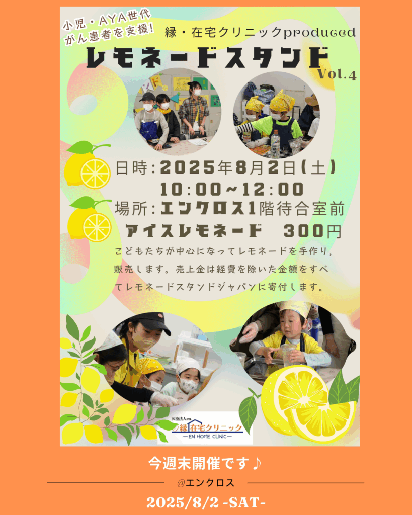 小児・AYA世代のがん患者支援🍋レモネードスタンドVol.4開催！