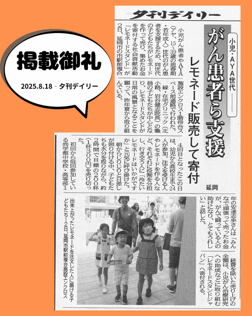 レモネードスタンド活動が 夕刊デイリー（2025年8月18日号） に掲載されました