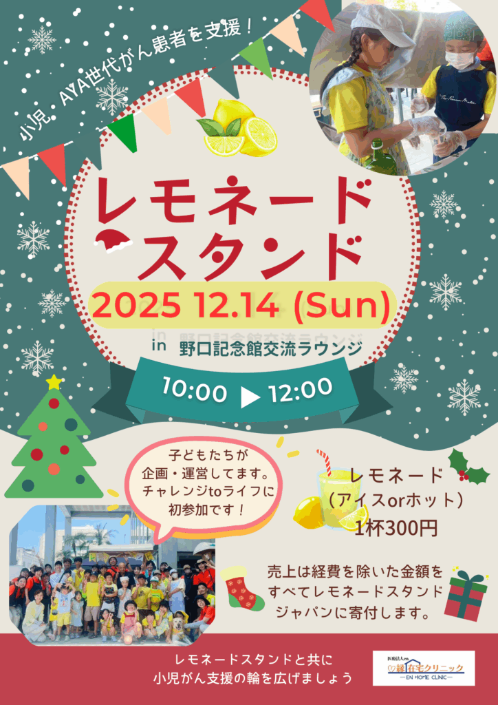 レモネードスタンド開催【2025.12.14（日）】